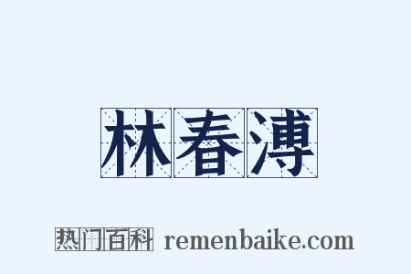 林春溥是什么意思的图片
